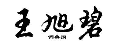 胡问遂王旭碧行书个性签名怎么写