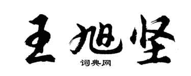 胡问遂王旭坚行书个性签名怎么写