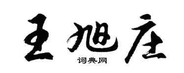 胡问遂王旭庄行书个性签名怎么写