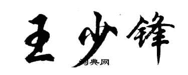 胡问遂王少锋行书个性签名怎么写