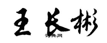 胡问遂王长彬行书个性签名怎么写