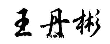 胡问遂王丹彬行书个性签名怎么写