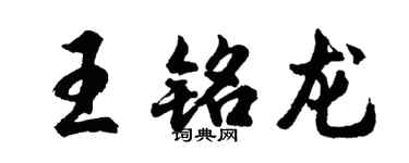 胡问遂王铭龙行书个性签名怎么写