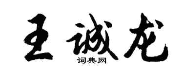 胡问遂王诚龙行书个性签名怎么写