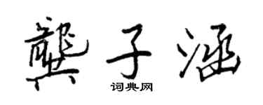 王正良龚子涵行书个性签名怎么写