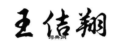 胡问遂王佶翔行书个性签名怎么写