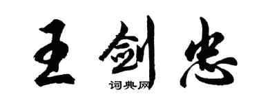 胡问遂王剑忠行书个性签名怎么写