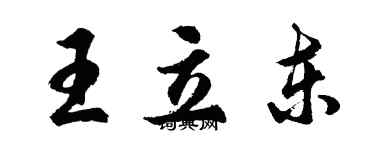 胡问遂王立东行书个性签名怎么写