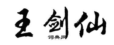 胡问遂王剑仙行书个性签名怎么写