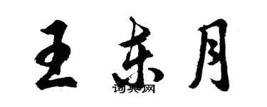 胡问遂王东月行书个性签名怎么写