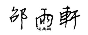 王正良邵雨轩行书个性签名怎么写