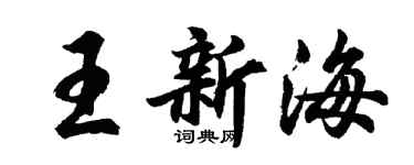 胡问遂王新海行书个性签名怎么写