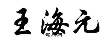 胡问遂王海元行书个性签名怎么写