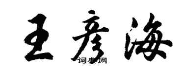 胡问遂王彦海行书个性签名怎么写