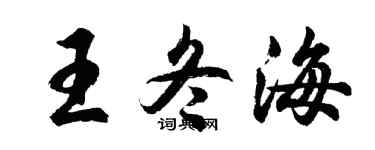 胡问遂王冬海行书个性签名怎么写