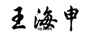 胡问遂王海申行书个性签名怎么写