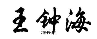 胡问遂王钟海行书个性签名怎么写