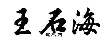 胡问遂王石海行书个性签名怎么写