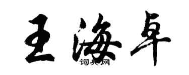 胡问遂王海卓行书个性签名怎么写