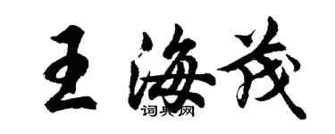 胡问遂王海茂行书个性签名怎么写