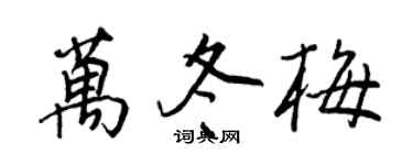 王正良万冬梅行书个性签名怎么写