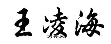 胡问遂王凌海行书个性签名怎么写