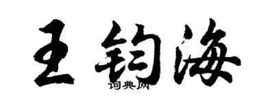 胡问遂王钧海行书个性签名怎么写