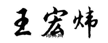 胡问遂王宏炜行书个性签名怎么写