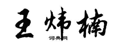 胡问遂王炜楠行书个性签名怎么写