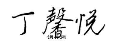 王正良丁馨悦行书个性签名怎么写
