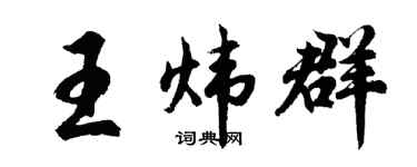 胡问遂王炜群行书个性签名怎么写