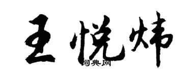 胡问遂王悦炜行书个性签名怎么写