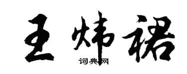 胡问遂王炜裙行书个性签名怎么写