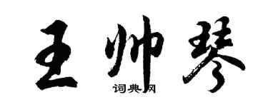 胡问遂王帅琴行书个性签名怎么写