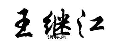 胡问遂王继江行书个性签名怎么写