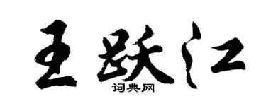 胡问遂王跃江行书个性签名怎么写