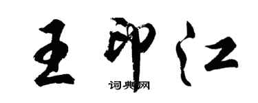 胡问遂王印江行书个性签名怎么写