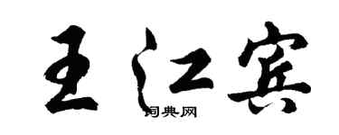 胡问遂王江宾行书个性签名怎么写