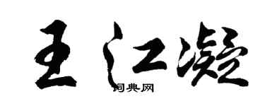 胡问遂王江凝行书个性签名怎么写