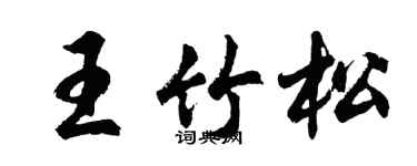 胡问遂王竹松行书个性签名怎么写