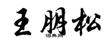 胡问遂王朋松行书个性签名怎么写