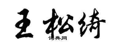 胡问遂王松绮行书个性签名怎么写