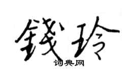 王正良钱玲行书个性签名怎么写