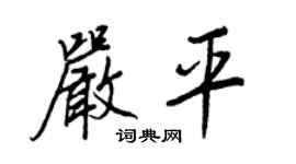 王正良严平行书个性签名怎么写