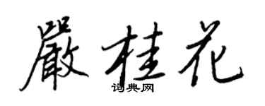 王正良严桂花行书个性签名怎么写
