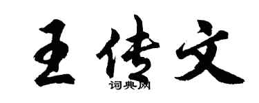 胡问遂王传文行书个性签名怎么写