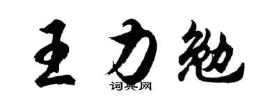 胡问遂王力勉行书个性签名怎么写