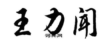 胡问遂王力闻行书个性签名怎么写