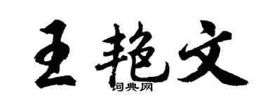 胡问遂王艳文行书个性签名怎么写