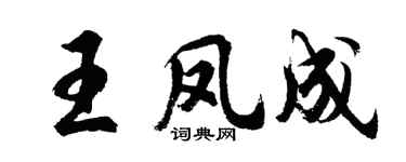 胡问遂王凤成行书个性签名怎么写